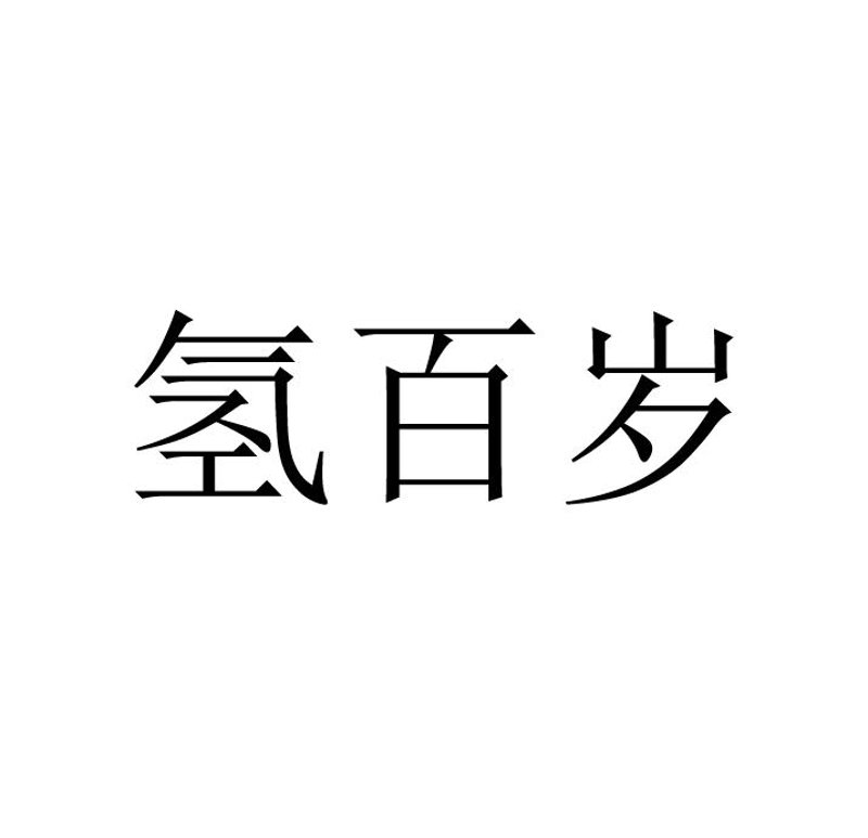 氢百商贸官网